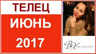 ТЕЛЕЦ Гороскоп на ИЮНЬ 2017г. - астролог Вера Хубелашвили