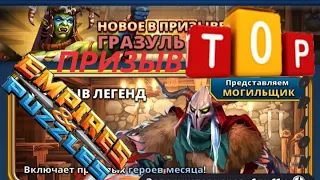 Призыв Х 30 Таверны Легенд Empires&Puzzles 21 09 2020