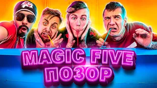 Magic Five - Обзор на Позор (ЭКСТРЕМАЛЬНЫЕ ПРЯТКИ ЧЕЛЛЕНДЖ)| Влад А4 что ли?