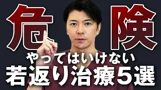 【警告】40代・50代で勧められたら要注意｜やってはいけないアンチエイジング治療５選【若返り・美容整形】