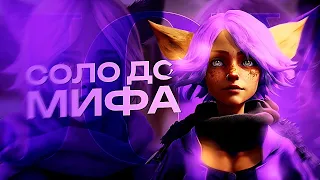 NEW!! ДЖОЙ СОЛО С НУЛЯ ДО МИФА | ЧЕЛЛЕНДЖ | ЧИЛСТРИМ | ЧАСТЬ 2 MOBILE LEGENDS