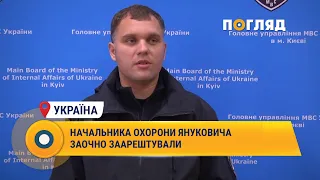 Начальника охорони Януковича заочно заарештували