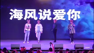 190714 TYGER TO THE FUTURE FANMEET IN NANJING  《SEA WIND SAYS I LOVE YOU》  钛戈 去未来 南京 见面会 《海风说爱你》