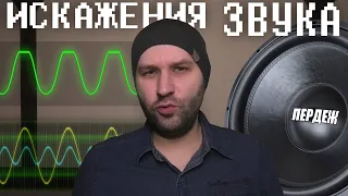 Что такое ПЕРДЕЖ автозвукера? Искажения звука. Почему мы слышим треск на записи?