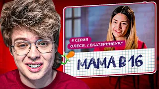 ШАРФ СМОТРИТ - МАМА В 16 | 4 ВЫПУСК | ОЛЕСЯ, ЕКАТЕРИНБУРГ