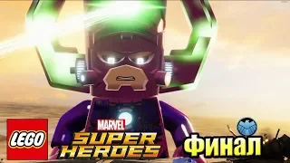 Lego Marvel Super Heroes #15 — Финал Галактус Пожиратель Миров {PC} прохождение часть 15