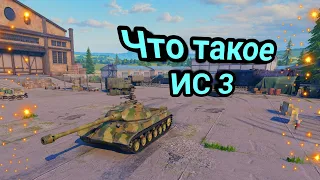 Обзор на тяжёлый танк Ис 3 Tank Company