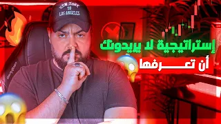 استراتيجية تداول سريّة لا يخبرك عنها أحد