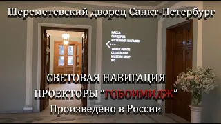 Шереметевский дворец - музей музыки Световая навигация по музею от Гобоимидж IMAGE LED 60 INDOOR