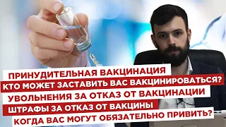 💉Принудительная вакцинация. 💸Увольнение и штрафы за отказ от вакцинации.