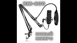 Микрофон Студийный BM 800 USB. Распаковка- Обзор
