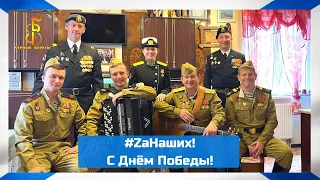 группа "Чёрные береты" - #ZаНаших 🇷🇺 С Днём Победы!