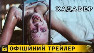 Кадавер / Офіційний трейлер українською 2018