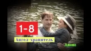 Ангел-хранитель сериал с 1 по 8 серию. Анонс. Содержание серий