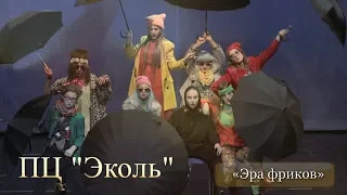 ПЦ "Эколь" (13-15 лет). "Эра фриков"