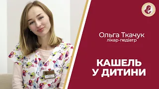 КАШЕЛЬ У ДІТЕЙ. Причини, лікування та профілактика