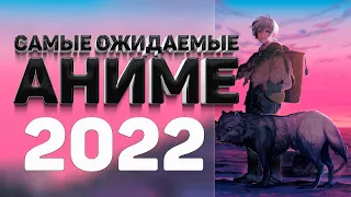 Самые ожидаемые аниме 2022 | Топ аниме, которые выйдут в 2022 году