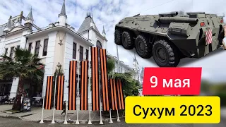 Гуляем по Столице Абхазии - Сухум. Абхазия празднует 9 мая. Совмин . Абхазия 2023.