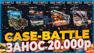 СПОЙМАЛ ЗАНОС НА КЕЙСБАТЛ! CASEBATTLE ВЫДАЛ 20К! ПРОВЕРКА КЕЙСБАТЛ НА 3500р!