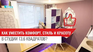 Как уместить комфорт, стиль и красоту в студии 13,6 квадратов