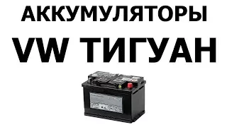 Аккумулятор на ФОЛЬКСВАГЕН ТИГУАН 72Ач