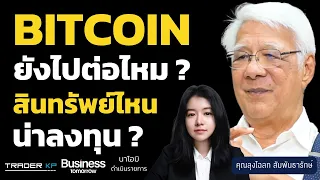 วิเคราะห์ทุกสินทรัพย์ทั่วโลก Bitcoin - ทองคำ ยังมีแรงไปต่อ ? (คุณลุงโฉลก สัมพันธารักษ์)