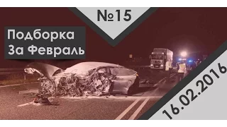 Подборка аварии дтп за февраль #15 16.02.16 Compilation crash acciden