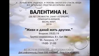 "ЖИВИ И ДАВАЙ ЖИТЬ ДРУГИМ" ч.1 Валентина Н. (25 л. трз) Спикерское на группе созависимых г. Бат-Ям