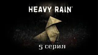 Heavy Rain ▶ ТУСОВКА ◀ ПРОХОЖДЕНИЕ НА РУССКОМ ▶ #5