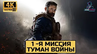 Прохождение Call of Duty Modern Warfare ➤ 4K ➤ на русском без комментариев ➤ 1-я миссия: Туман Войны