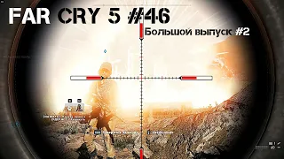 Прохождение FAR CRY 5 #46 Большой ролик  Баги, приколы, монолог.