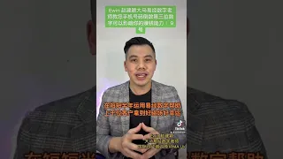 Ewin 赵建颖 教您手机号码尾数第三位会影响你的赚钱能力 ：9号 #易经 #易经数字 #数字易经 #奇门数字 #赵建颖 #ewinchew #数字能量 #手机号码