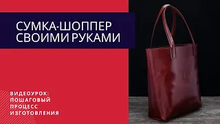 Этап 2.  Урок 5.  Сумка-шоппер из кожи своими руками. Пошаговый процесс изготовления + выкройка.