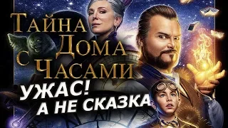 Тайна дома с часами - обзор фильма ужасов для детей