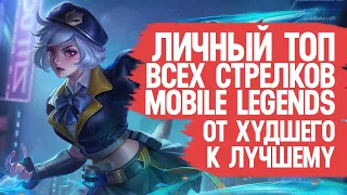 ТОП ВСЕХ СТРЕЛКОВ Mobile Legends  От Худшего к Лучшему По мнению Моего Сердечка