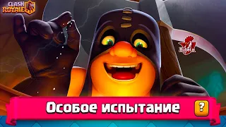 Особое испытание с палачом и выбором карт/Clash Royale