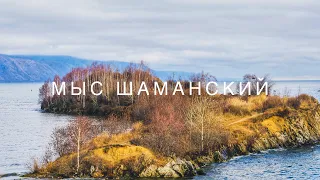 Мыс Шаманский. Слюдянка