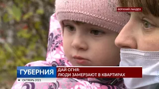 Дай огня: люди замерзают в квартирах