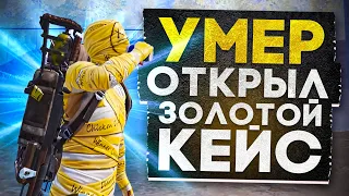 САМАЯ ТОПОВАЯ ПУШКА В ЭТОЙ ИГРЕ...УМЕР ОТКРЫЛ ЗОЛОТУЮ ПУШКУ😱ОТКРЫТИЕ ЗОЛОТЫХ КЕЙСОВ С ОРУЖИЕМ😈