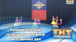 Концерт ко Дню сотрудников органов внутренних дел