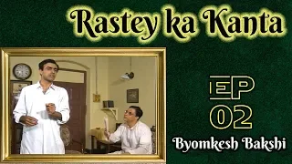 Byomkesh Bakshi: Ep#2 - Rastey Ka Kanta