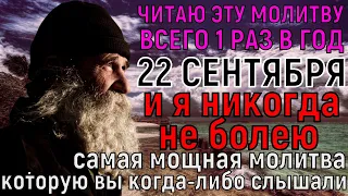 ЧИТАЙ 1 РАЗ В ГОД! Здоровье будет как в 20 лет! Самая мощная молитва, которую я когда-либо слышала