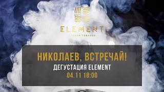 Презентация табака ELEMENT в г.Николаев!!! Radioactive&Шахта!!! Обзор на Старый Лаунж!!!