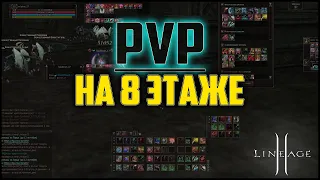 Немного PvP с 8 этажа ТоИ. Пробую бодаться с ДК и все еще не хочу делать реролл. Lineage 2 на руоффе