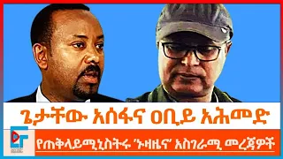 ጌታቸው አሰፋና ዐቢይ አሕመድ ፤ የጠቅላይሚኒስትሩ ’ኑዛዜና’ አስገራሚ መረጃዎች|ETHIO FORUM