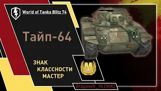 Мастер Тайп 64 (Type 64) World of Tanks Blitz 74
