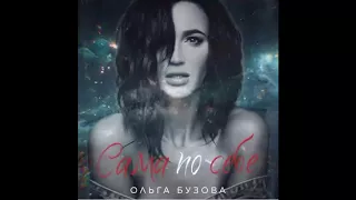 Audio: Ольга Бузова - Сама по себе (Из альбома "Под звуки поцелуев")