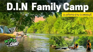 D.I.N Family Camp อ.แก่งกระจาน จ.เพชรบุรี ลานกางเต็นท์เล่นน้ำ ร่มไม้ใหญ่ คาเฟ่ [พากินพาCamp] - EP.11