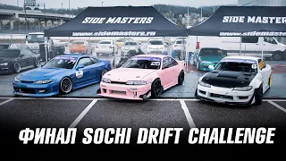 СТИЛОВ, ГОЧА, КАЛАШ, ТИВОДАР -  ФИНАЛЬНЫЙ ЭТАП SOCHI DRIFT CHALLENGE