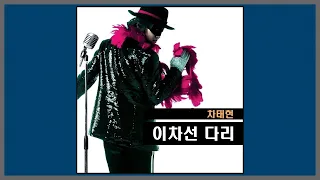 이차선 다리 - 차태현 / (2007) (가사)